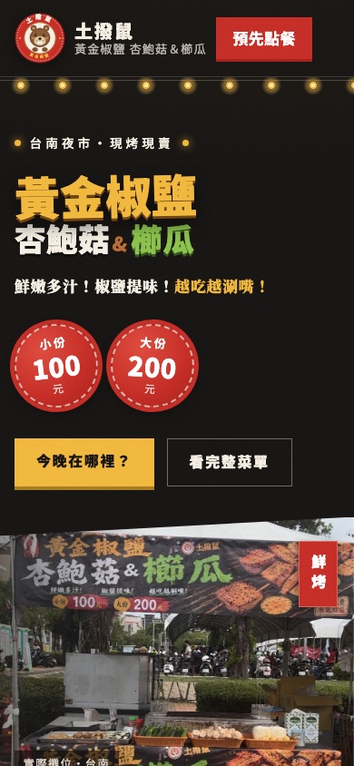 土撥鼠攤位官網首頁的手機畫面：黃金椒鹽杏鮑菇與櫛瓜，小份 100 元、大份 200 元，下方有今晚在哪裡與看完整菜單兩個按鈕