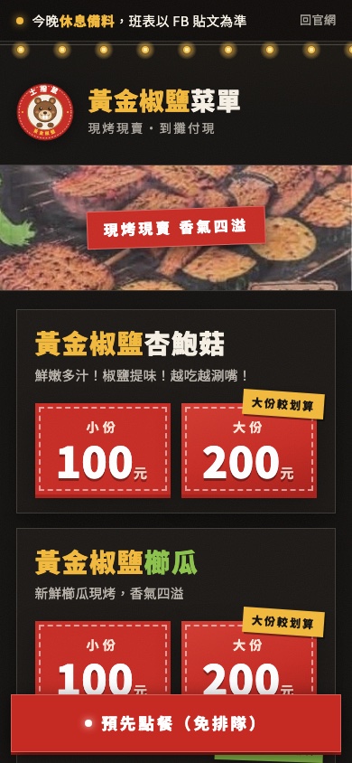土撥鼠掃碼菜單頁的手機畫面：黃金椒鹽杏鮑菇與櫛瓜的小份大份價格，底部有預先點餐按鈕